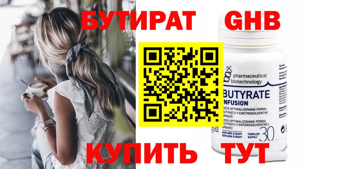 БУТИРАТ 99% Березники
