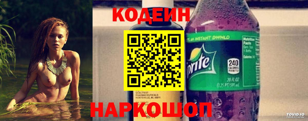 Codein напиток Lean (лин) Березники